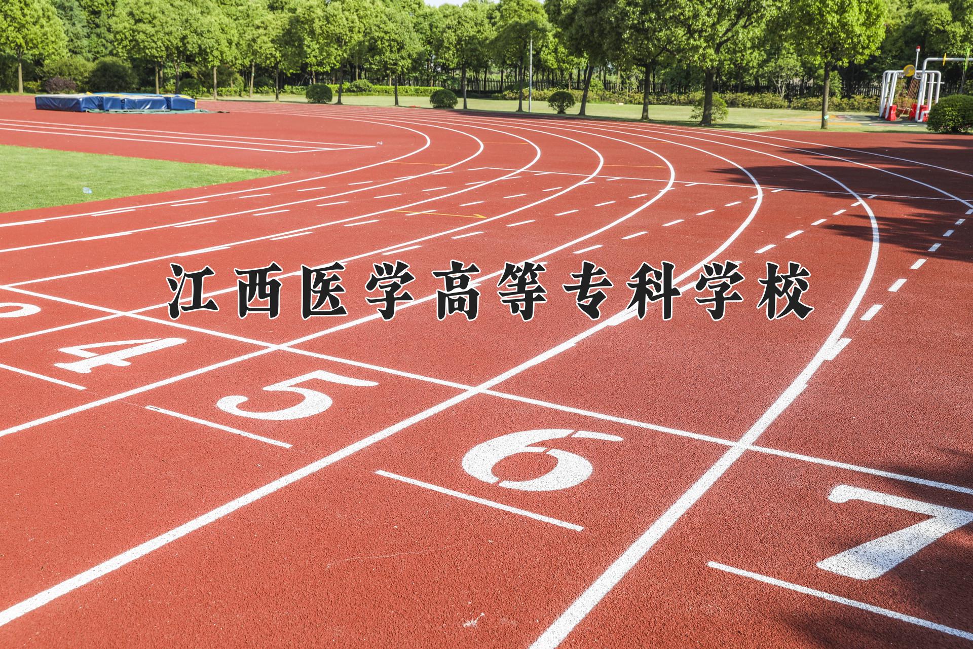 江西医学高等专科学校