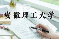 2024年安徽理工大学在新疆计划招生人数（附学费及专业录取分)