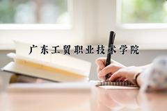 2024年广东工贸职业技术学院在新疆计划招生人数（附学费及专业录取分)