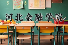 2024年河北金融学院在新疆计划招生人数（附学费及专业录取分)
