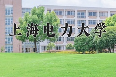 2024年上海电力大学在新疆计划招生人数（附学费及专业录取分)