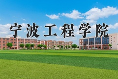 2024年宁波工程学院在新疆计划招生人数（附学费及专业录取分)