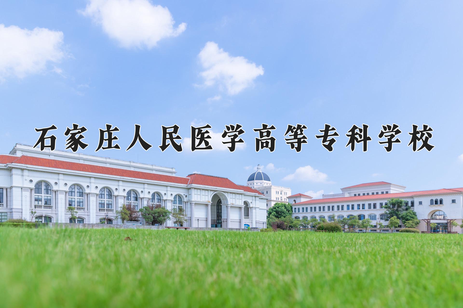 石家庄人民医学高等专科学校