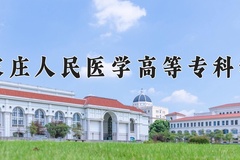 2024年石家庄人民医学高等专科学校在新疆计划招生人数（附学费及专业录取分)