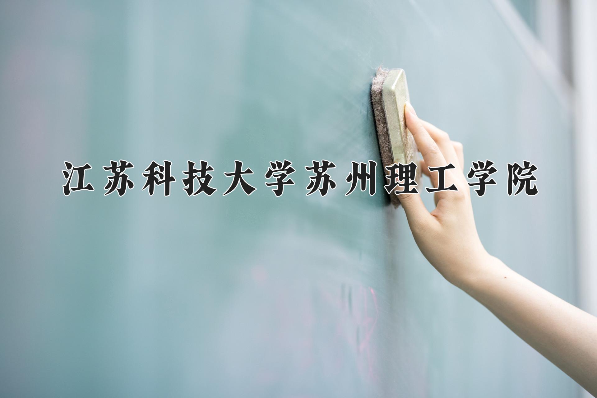 江苏科技大学苏州理工学院