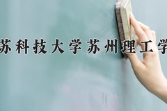 2024年江苏科技大学苏州理工学院在新疆计划招生人数（附学费及专业录取分)