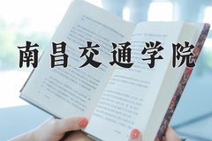 2024年南昌交通学院在新疆计划招生人数（附学费及专业录取分)