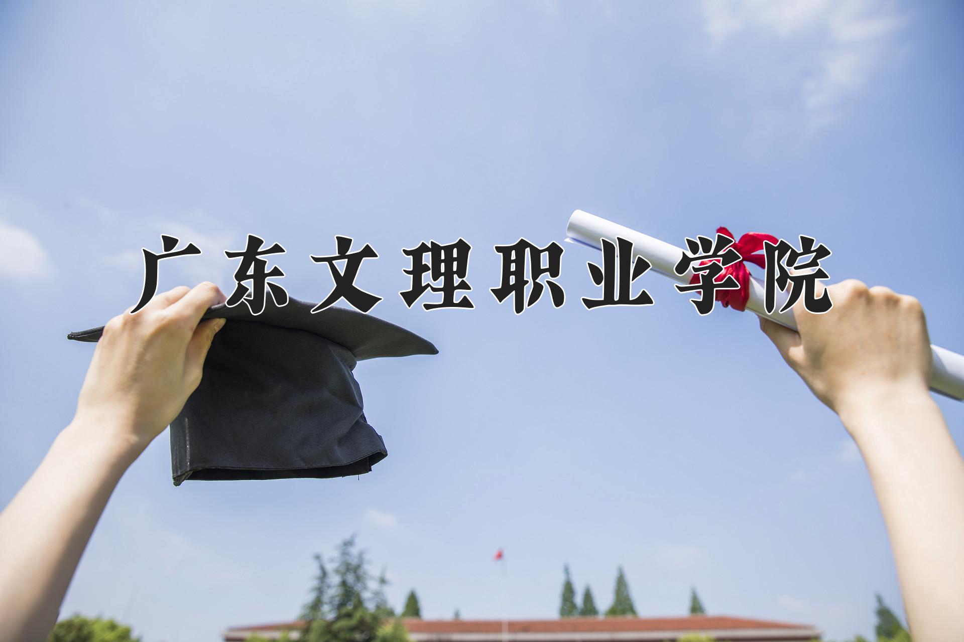 广东文理职业学院