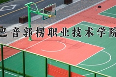 2024年巴音郭楞职业技术学院在新疆计划招生人数（附学费及专业录取分)