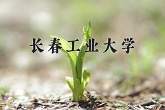 2024年长春工业大学在新疆计划招生人数（附学费及专业录取分)