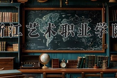 2024年浙江艺术职业学院在新疆计划招生人数（附学费及专业录取分)