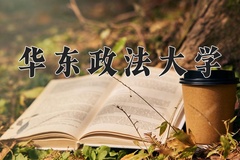 2024年华东政法大学在新疆计划招生人数（附学费及专业录取分)