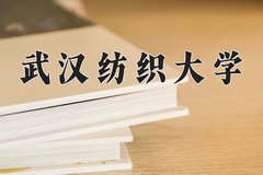 2024年武汉纺织大学在新疆计划招生人数（附学费及专业录取分)