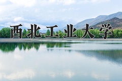 2024年西北工业大学在新疆计划招生人数（附学费及专业录取分)