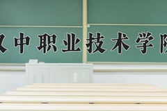 2024年汉中职业技术学院在新疆计划招生人数（附学费及专业录取分)
