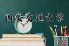 2024年西安交通大学在新疆计划招生人数（附学费及专业录取分)
