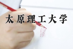 2024年太原理工大学在新疆计划招生人数（附学费及专业录取分)