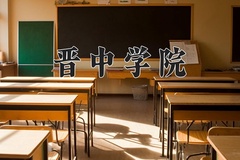 2024年晋中学院在新疆计划招生人数（附学费及专业录取分)