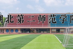 2024年湖北第二师范学院在新疆计划招生人数（附学费及专业录取分)