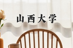 2024年山西大学在新疆计划招生人数（附学费及专业录取分)