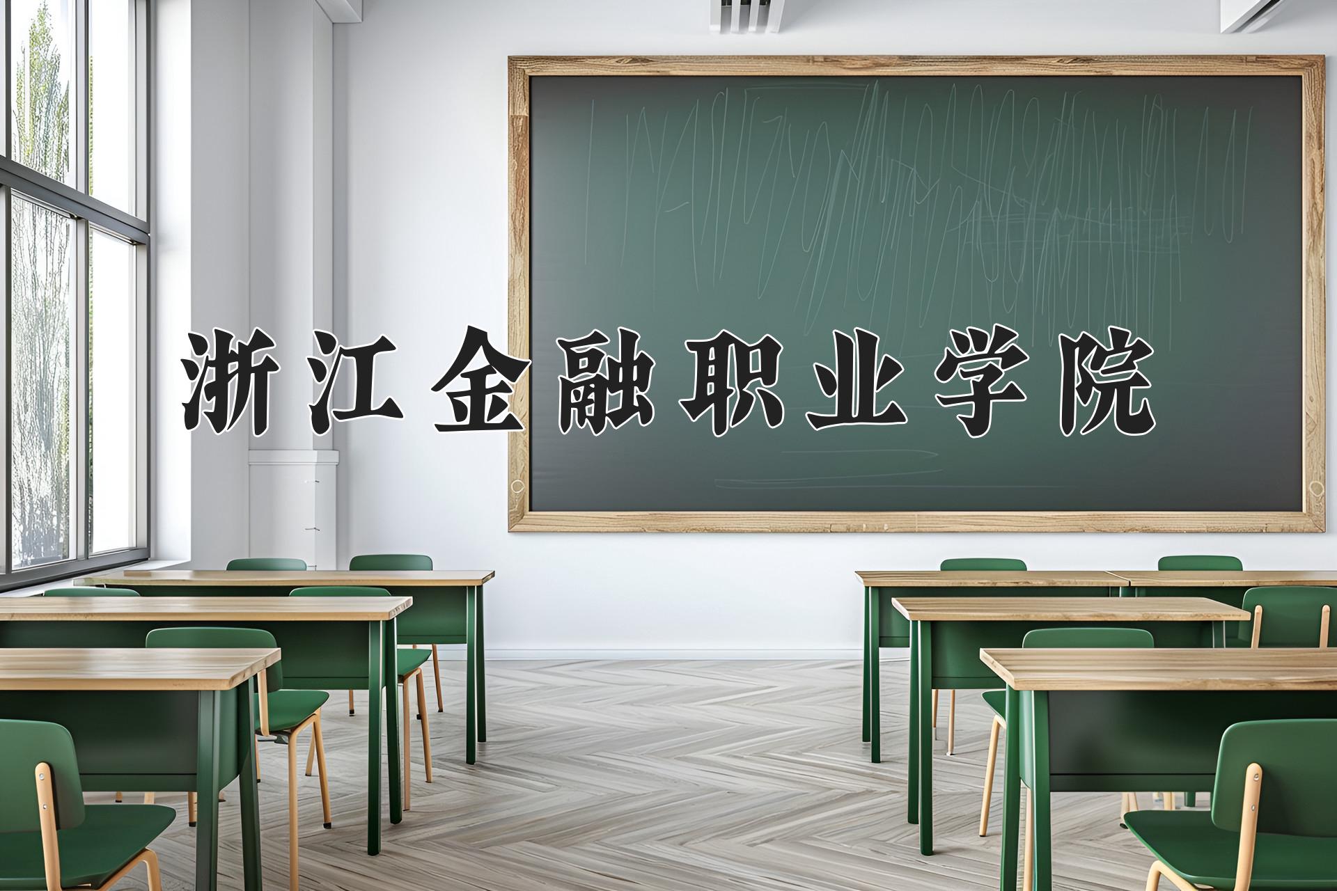 浙江金融职业学院