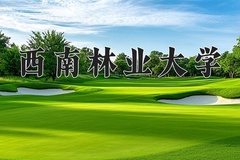 2024年西南林业大学在新疆计划招生人数（附学费及专业录取分)