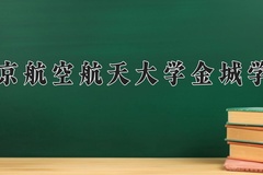 2024年南京航空航天大学金城学院在新疆计划招生人数（附学费及专业录取分)