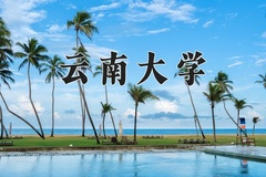 2024年云南大学在新疆计划招生人数（附学费及专业录取分)