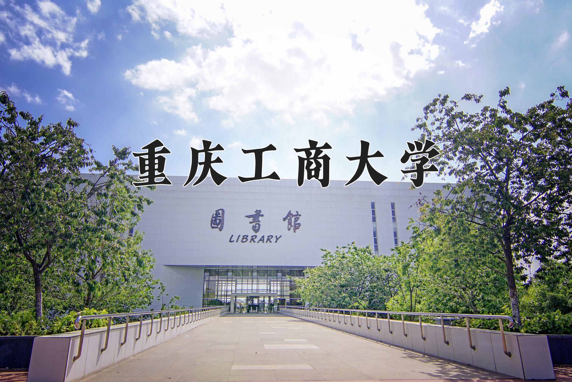 重庆工商大学