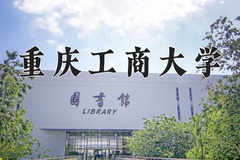 2024年重庆工商大学在新疆计划招生人数（附学费及专业录取分)