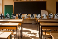 2024年重庆智能工程职业学院在新疆计划招生人数（附学费及专业录取分)