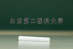 2024年山东第二医科大学在新疆计划招生人数（附学费及专业录取分)