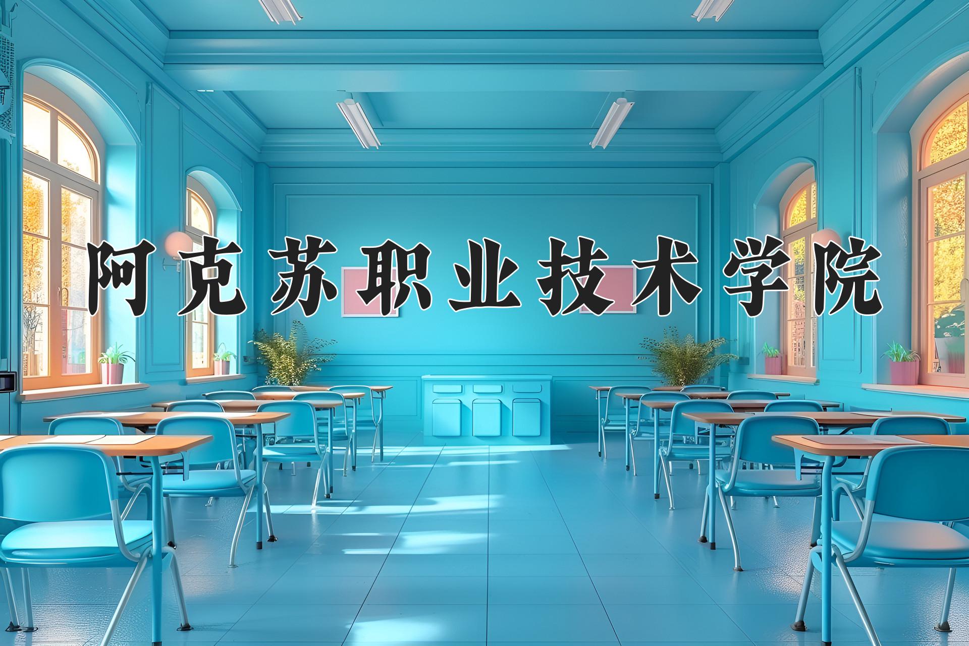 阿克苏职业技术学院