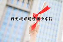 2024年西安城市建设职业学院在新疆计划招生人数（附学费及专业录取分)