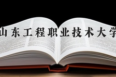 2024年山东工程职业技术大学在新疆计划招生人数（附学费及专业录取分)
