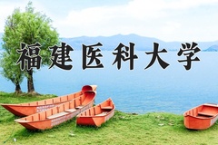 2024年福建医科大学在新疆计划招生人数（附学费及专业录取分)