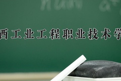 2024年江西工业工程职业技术学院在新疆计划招生人数（附学费及专业录取分)