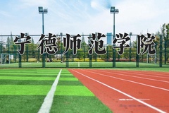 2024年宁德师范学院在新疆计划招生人数（附学费及专业录取分)