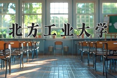 2024年北方工业大学在新疆计划招生人数（附学费及专业录取分)