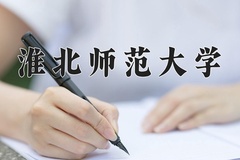 2024年淮北师范大学在新疆计划招生人数（附学费及专业录取分)