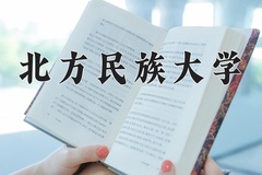 2024年北方民族大学在新疆计划招生人数（附学费及专业录取分)