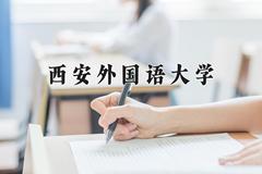 2024年西安外国语大学在新疆计划招生人数（附学费及专业录取分)