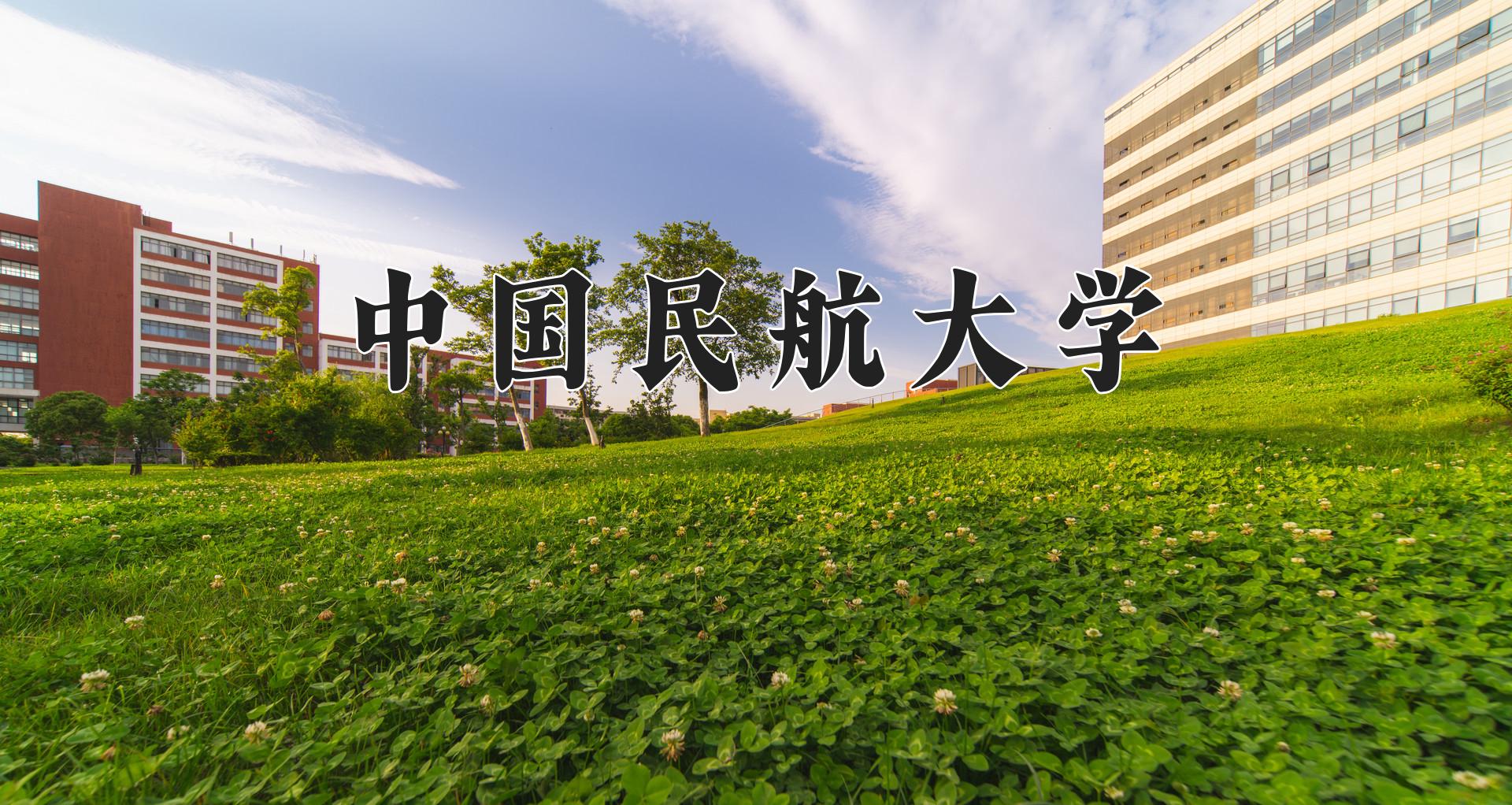 中国民航大学