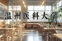 2024年温州医科大学在新疆计划招生人数（附学费及专业录取分)