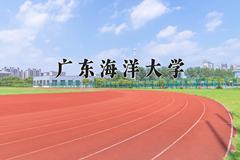 2024年广东海洋大学在新疆计划招生人数（附学费及专业录取分)