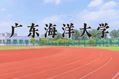 2024年广东海洋大学在新疆计划招生人数（附学费及专业录取分)