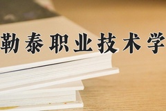 2024年阿勒泰职业技术学院在新疆计划招生人数（附学费及专业录取分)