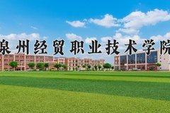 2024年泉州经贸职业技术学院在新疆计划招生人数（附学费及专业录取分)