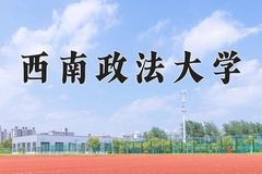 2024年西南政法大学在新疆计划招生人数（附学费及专业录取分)