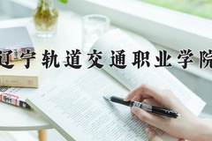 2024年辽宁轨道交通职业学院在新疆计划招生人数（附学费及专业录取分)